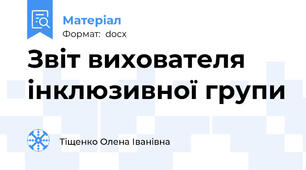 Звіт вихователя інклюзивної групи
