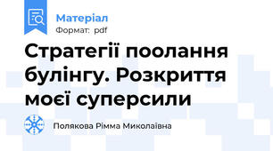 Стратегії поолання булінгу. Розкриття моєї суперсили