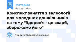 Конспект заняття з валеології для молодших дошкільників на тему "Здоров'я - це скарб, збережемо його"
