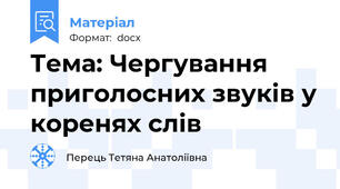 Тема: Чергування приголосних звуків у коренях слів