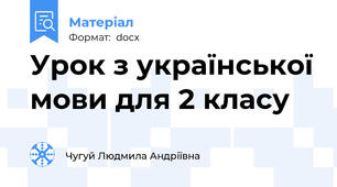 Урок з української мови для 2 класу
