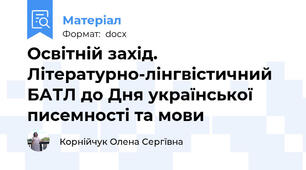 Освітній захід. Літературно-лінгвістичний БАТЛ до Дня української писемності та мови