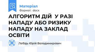 АЛГОРИТМ ДІЙ  У РАЗІ НАПАДУ АБО РИЗИКУ НАПАДУ НА ЗАКЛАД ОСВІТИ