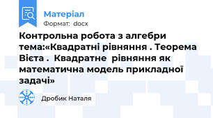 Контрольна робота з алгебри тема:«Квадратні рівняння . Теорема Вієта .  Квадратне  рівняння як математична модель прикладної задачі»