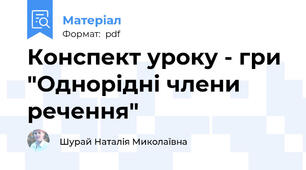 Конспект уроку - гри  "Однорідні члени речення"