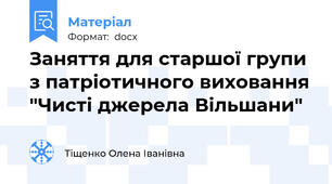 Заняття для старшої групи з патріотичного виховання "Чисті джерела Вільшани"