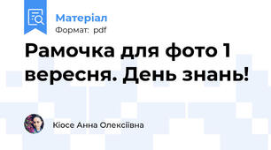 Рамочка для фото 1 вересня. День знань!