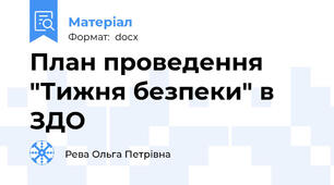 План проведення "Тижня безпеки" в ЗДО