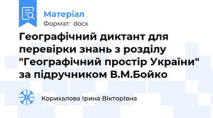 Географічний диктант для перевірки знань з розділу "Географічний простір України" за підручником В.М.Бойко