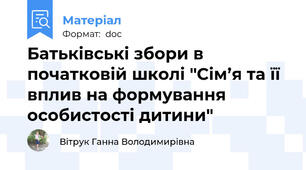 Батьківські збори в початковій школі "Сім’я та її вплив на формування особистості дитини"