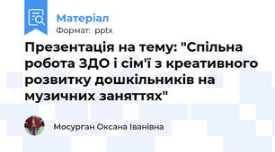 Презентація на тему: "Спільна робота ЗДО і сім'ї з креативного розвитку дошкільників на музичних заняттях"