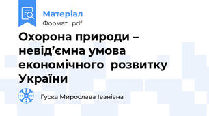 Охорона природи – невід’ємна умова  економічного  розвитку України