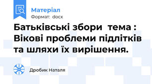 Батьківські збори  тема : Вікові проблеми підлітків та шляхи їх вирішення.