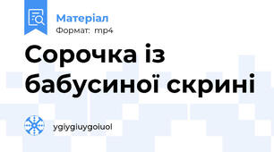 Сорочка із бабусиної скрині
