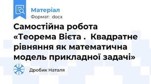 Самостійна робота  «Теорема Вієта .  Квадратне  рівняння як математична модель прикладної задачі»