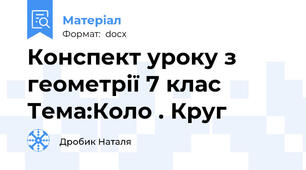 Конспект уроку з геометрії 7 клас Тема:Коло . Круг