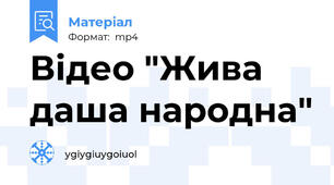 Відео "Жива даша народна"