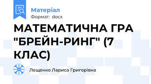 МАТЕМАТИЧНА ГРА "БРЕЙН-РИНГ" (7 КЛАС)