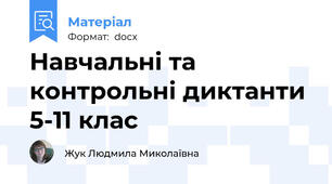 Навчальні та контрольні диктанти 5-11 клас