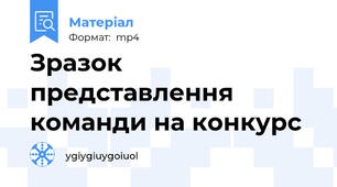 Зразок представлення команди на конкурс
