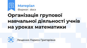 Організація групової навчальної діяльності учнів на уроках математики