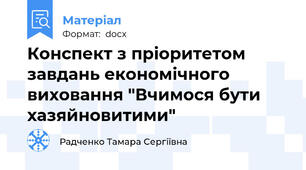 Конспект з пріоритетом завдань економічного виховання "Вчимося бути хазяйновитими"