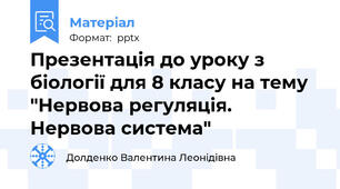 Презентація до уроку з біології для 8 класу на тему "Нервова регуляція. Нервова система"