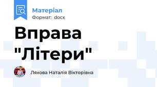 Вправа "Літери"