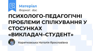 ПСИХОЛОГО-ПЕДАГОГІЧНІ ПРОБЛЕМИ СПІЛКУВАННЯ У СТОСУНКАХ «ВИКЛАДАЧ–СТУДЕНТ»