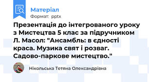 Презентація до інтегрованого уроку з Мистецтва 5 клас за підручником Л. Масол: "Ансамбль: в єдності краса. Музика свят і розваг. Садово-паркове мистецтво."