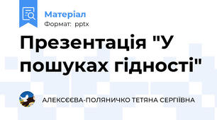Презентація "У пошуках гідності"