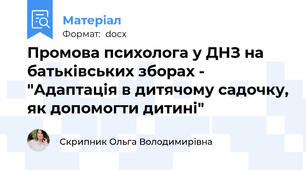 Промова психолога у ДНЗ на батьківських зборах - "Адаптація в дитячому садочку, як допомогти дитині"