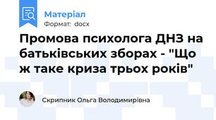 Промова психолога ДНЗ на батьківських зборах - "Що ж таке криза трьох років"