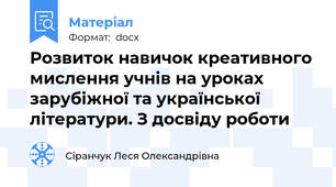 Розвиток навичок креативного мислення учнів на уроках зарубіжної та української літератури. З досвіду роботи