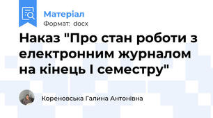 Наказ "Про стан роботи з електронним журналом на кінець І семестру"