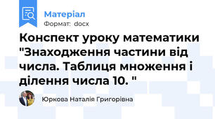 Конспект уроку математики "Знаходження частини від числа. Таблиця множення і ділення числа 10. "