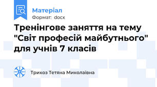 Тренінгове заняття на тему "Світ професій майбутнього" для учнів 7 класів