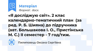 «Я досліджую світ». 2 клас календарно-тематичний план  (за ред. Р. Б. Шияна) до підручника  (авт. Большакова І. О., Пристінська М. С.) II семестер - 7 год/тиж.