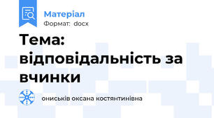 Тема: відповідальність за вчинки