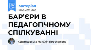 БАР’ЄРИ В ПЕДАГОГІЧНОМУ СПІЛКУВАННІ