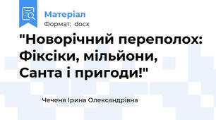 "Новорічний переполох: Фіксіки, мільйони, Санта і пригоди!"