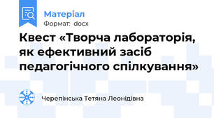 Квест «Творча лабораторія, як ефективний засіб педагогічного спілкування»