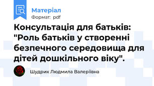 Консультація для батьків: "Роль батьків у створенні безпечного середовища для дітей дошкільного віку".