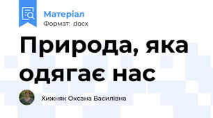 Природа, яка одягає нас