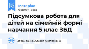 Підсумкова робота для дітей на сімейній формі навчання 5 клас ЗБД