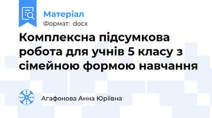 Комплексна підсумкова робота для учнів 5 класу з сімейною формою навчання