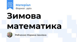 Зимова математика
