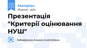 Презентація "Критерії оцінювання НУШ"