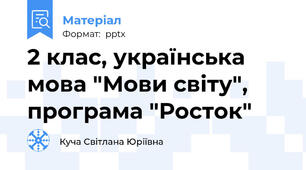 2 клас, українська мова "Мови світу", програма "Росток"