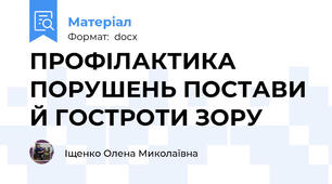 ПРОФІЛАКТИКА ПОРУШЕНЬ ПОСТАВИ Й ГОСТРОТИ ЗОРУ